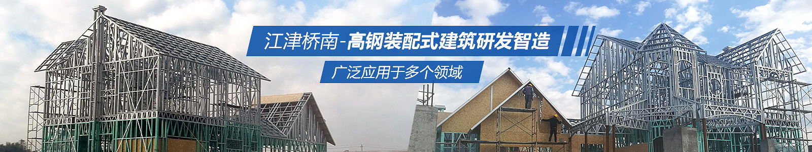 江津·橋南建設(shè)-滇西輕鋼裝配式建筑研發(fā)制造廣泛應(yīng)用于多個領(lǐng)域